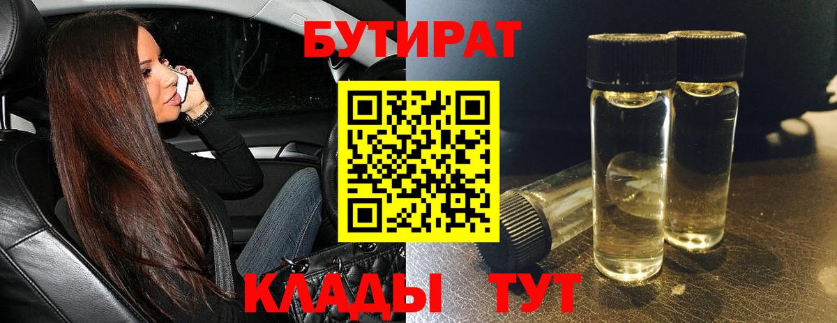 Бутират BDO 33%  Вход с VPN  Йошкар-Ола 